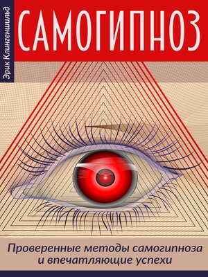 cover image of Самогипноз – проверенные методы самогипноза и впечатляющие успехи